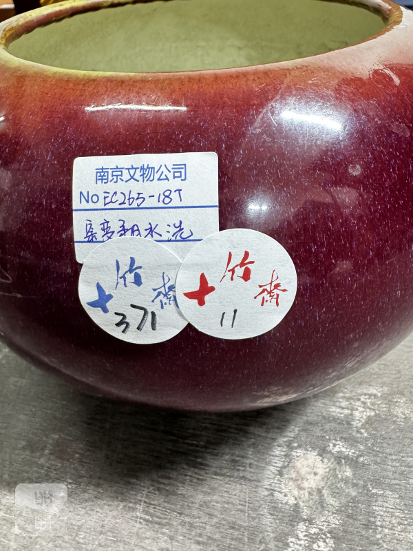 清 窑变釉水洗 - 图2